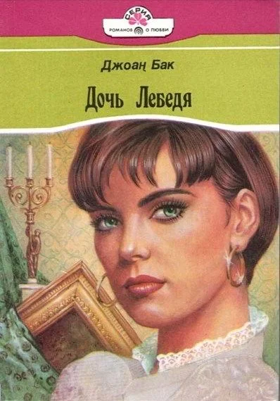 Обложка Дочь Лебедя