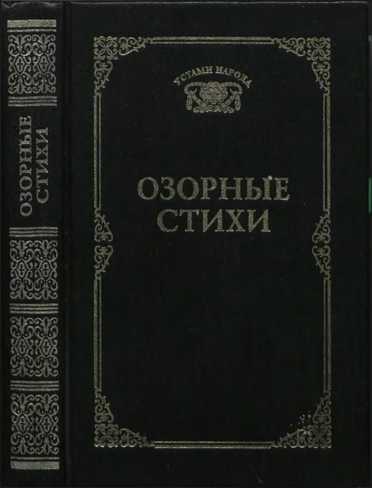 Обложка Озорные стихи