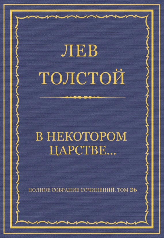 Обложка В некотором царстве…