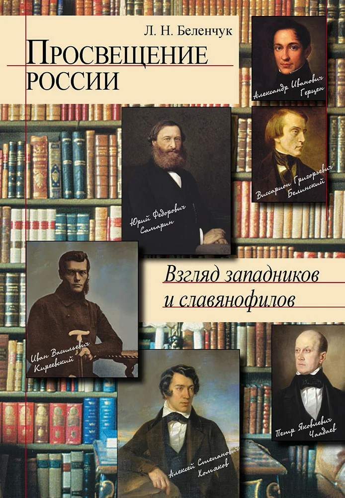 Обложка Просвещение России. Взгляд западников и славянофилов