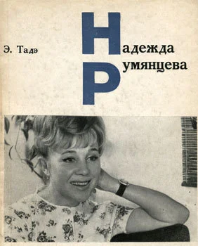 Обложка Надежда Румянцева