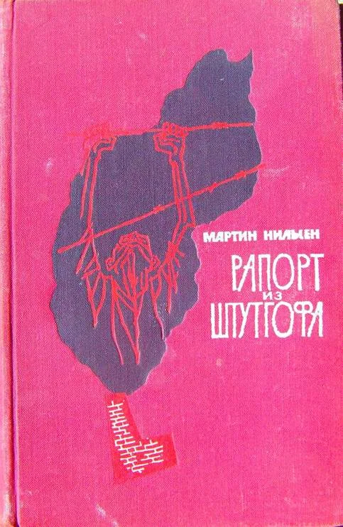 Обложка Рапорт из Штутгофа
