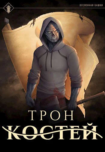 Обложка Трон костей