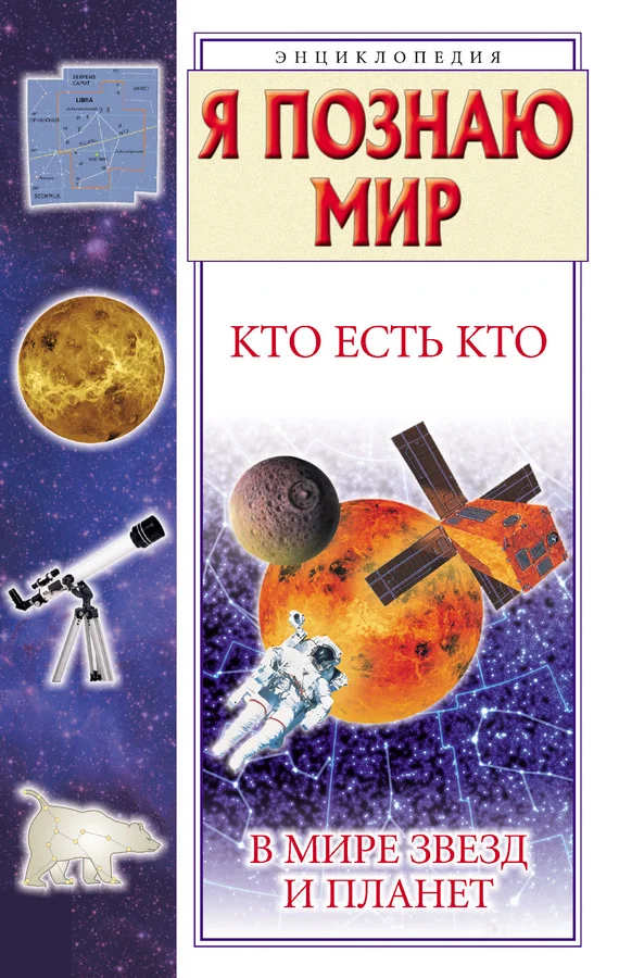 Обложка Кто есть кто в мире звезд и планет