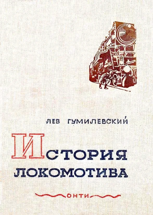Обложка История локомотива