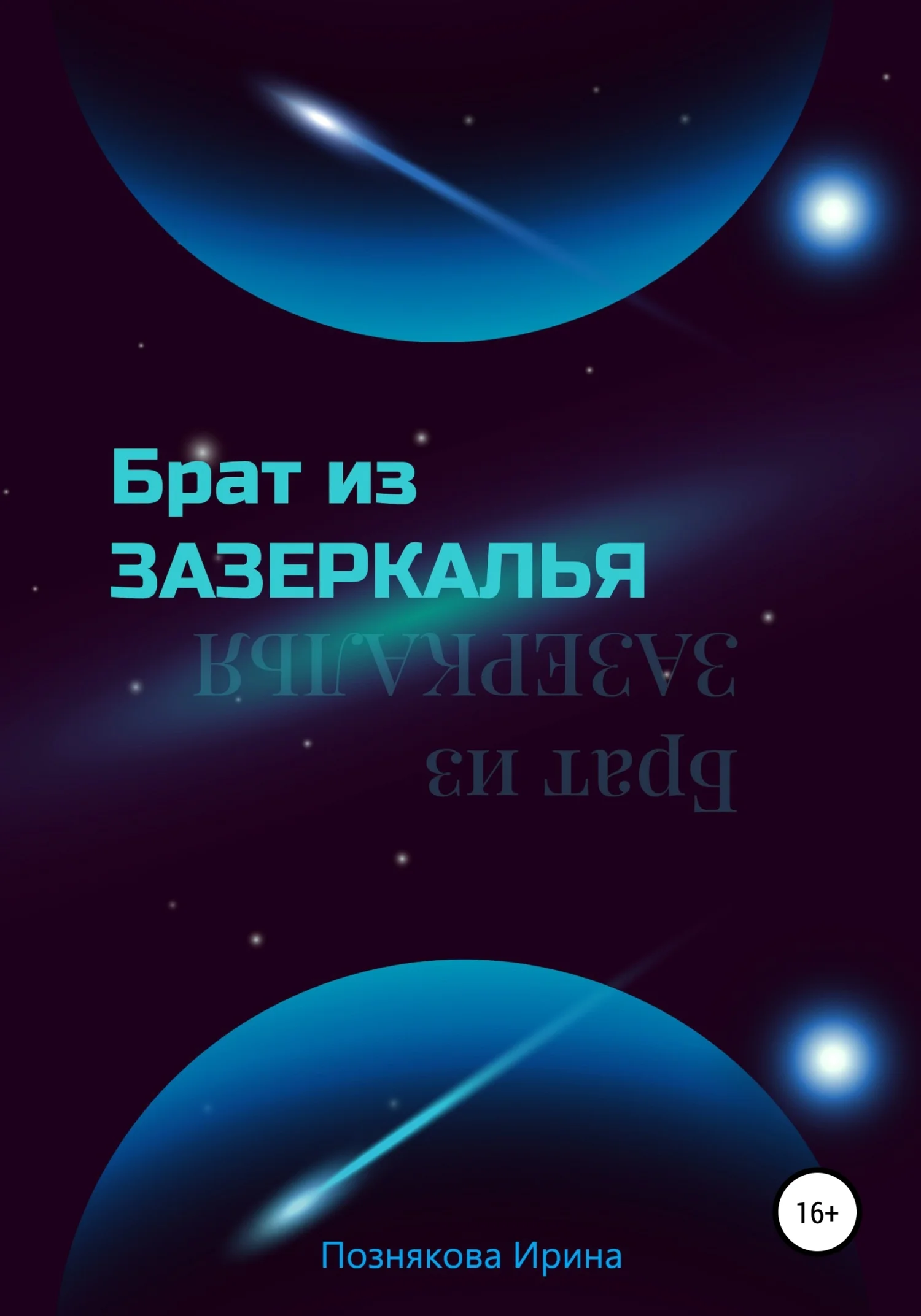 Обложка Брат из зазеркалья