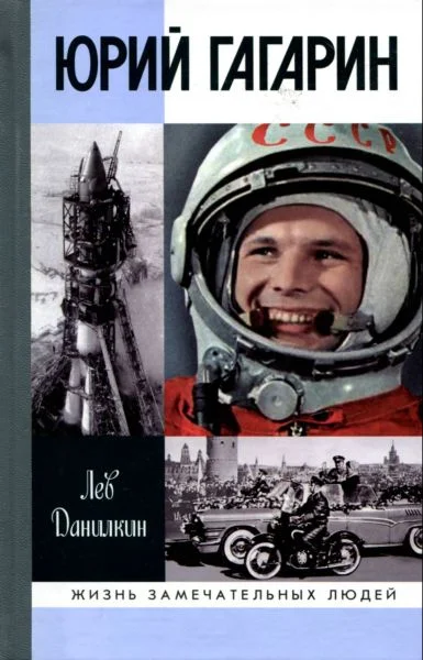 Обложка Юрий Гагарин