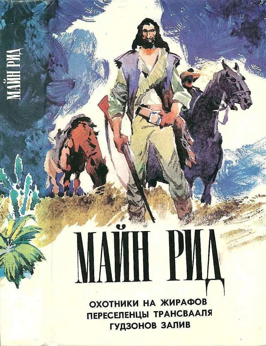 Обложка Охотники на жирафов. Переселенцы Трансвааля. Гудзонов залив.
