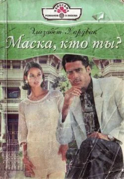 Обложка Маска, кто ты?