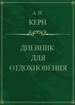 Обложка Дневник для отдохновения