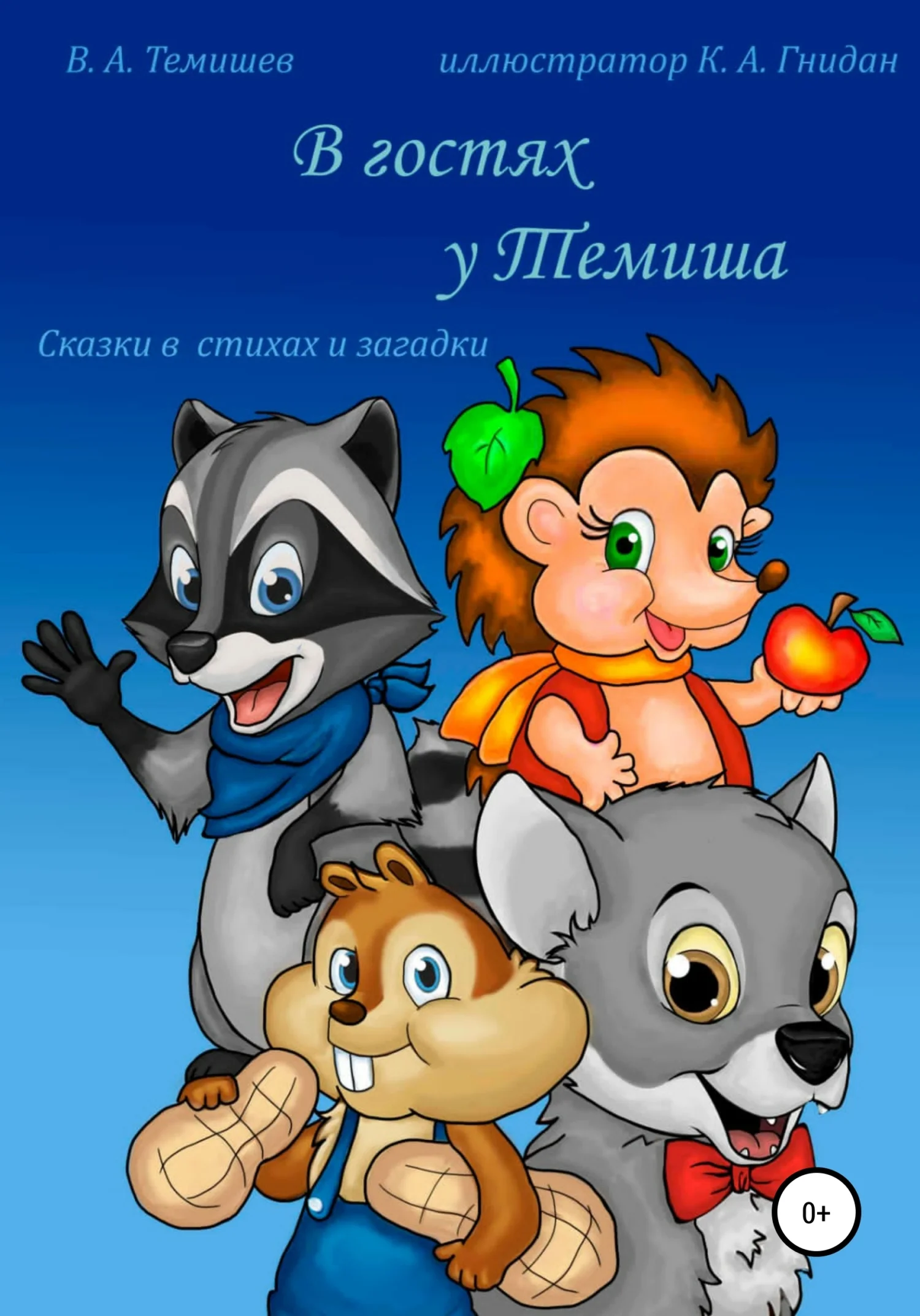 Обложка В гостях у Темиша. Сказки в стихах и загадки