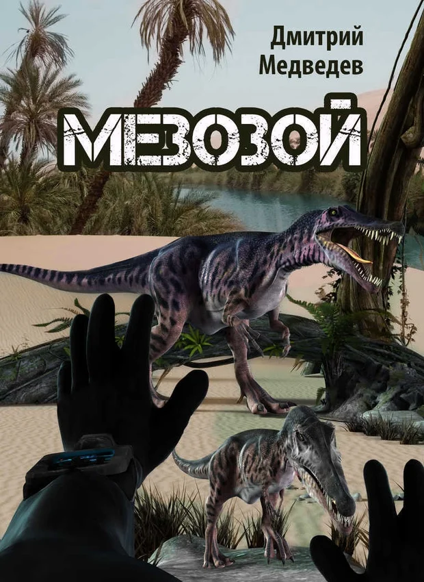 Обложка Мезозой (СИ)