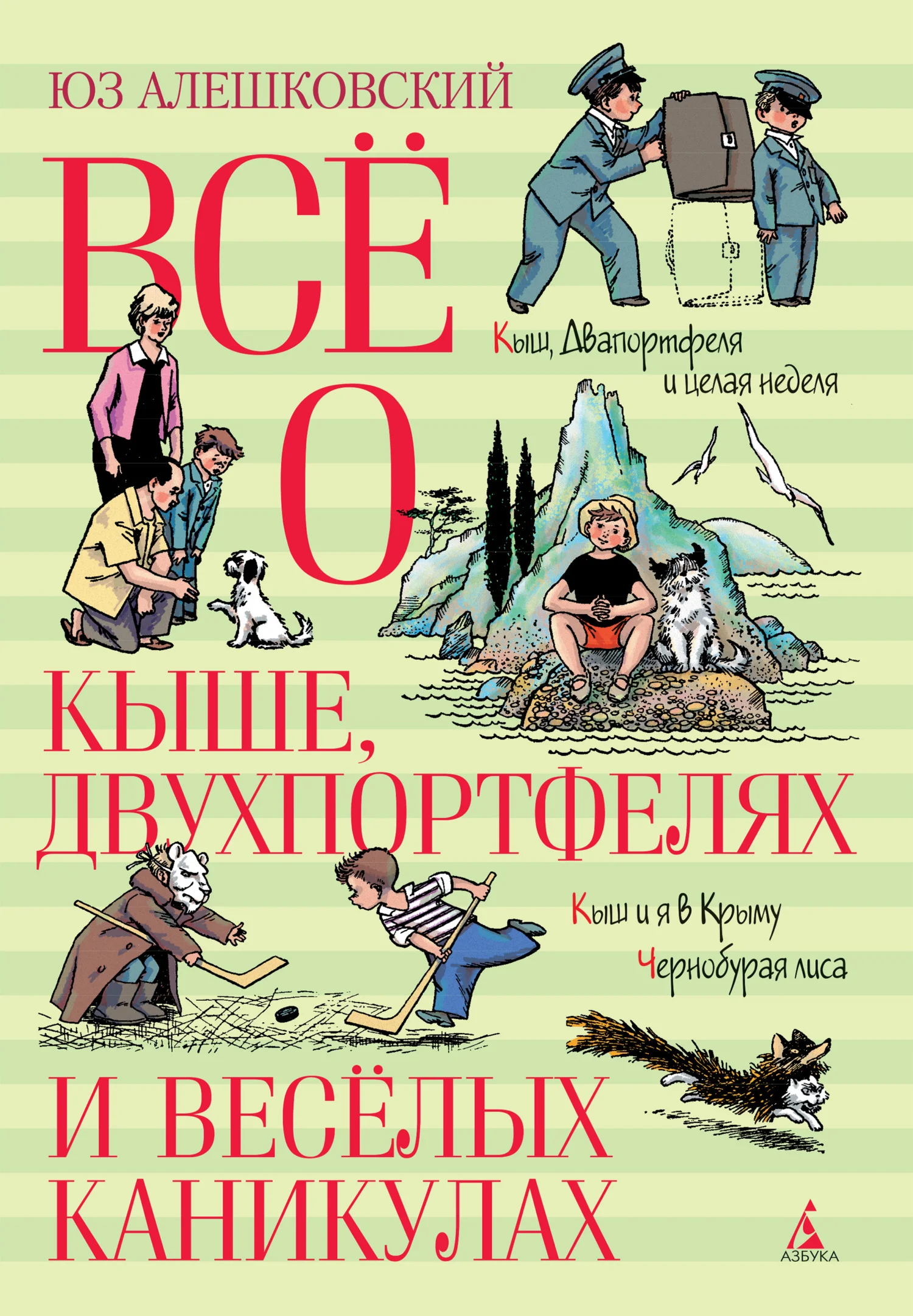 Обложка Всё о Кыше, Двухпортфелях и весёлых каникулах
