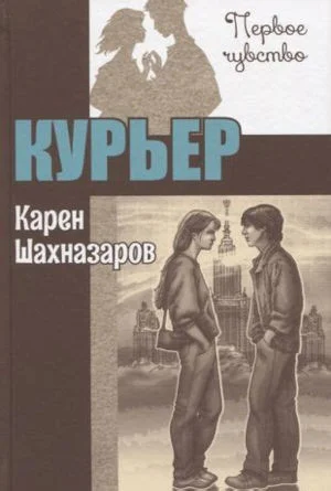 Обложка Курьер