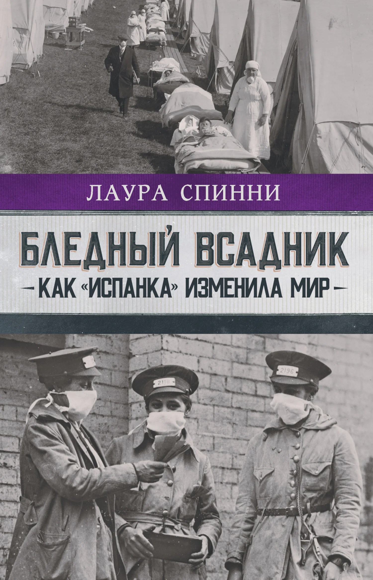 Обложка Бледный всадник: как «испанка» изменила мир