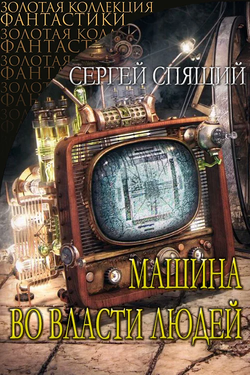 Обложка Машина во власти людей.