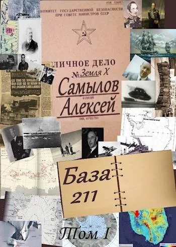 Обложка База 211. Том первый