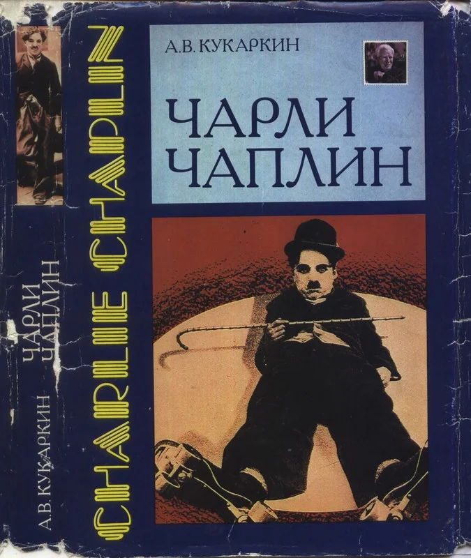 Обложка Чарли Чаплин