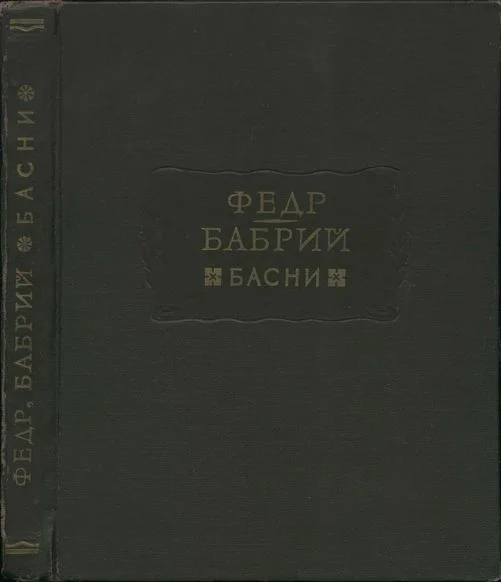 Обложка Федр. Бабрий. Басни