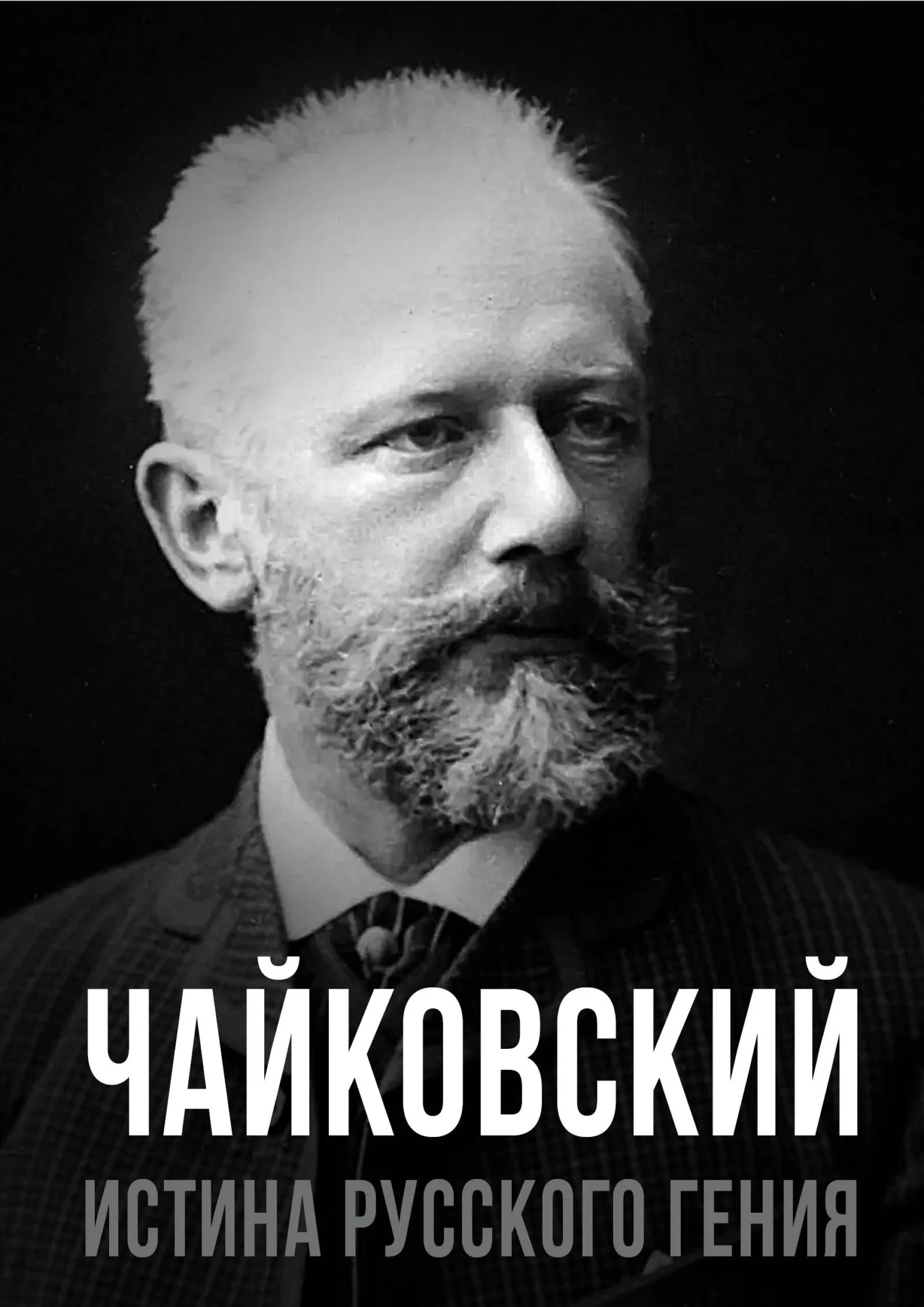 Обложка Чайковский. Истина русского гения