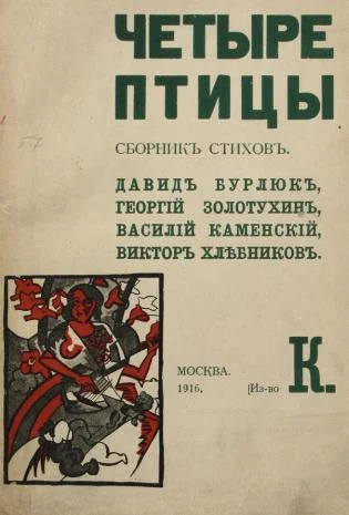 Обложка Четыре птицы