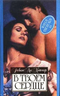 Обложка В твоем сердце