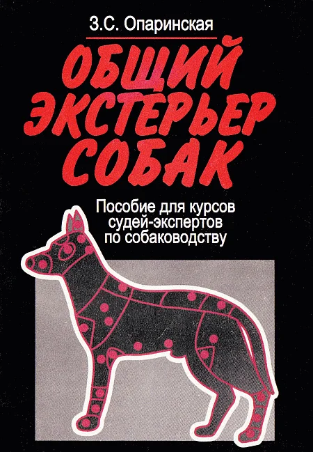 Обложка Общий экстерьер собак (Пособие для курсов судей-экспертов по собаководству)