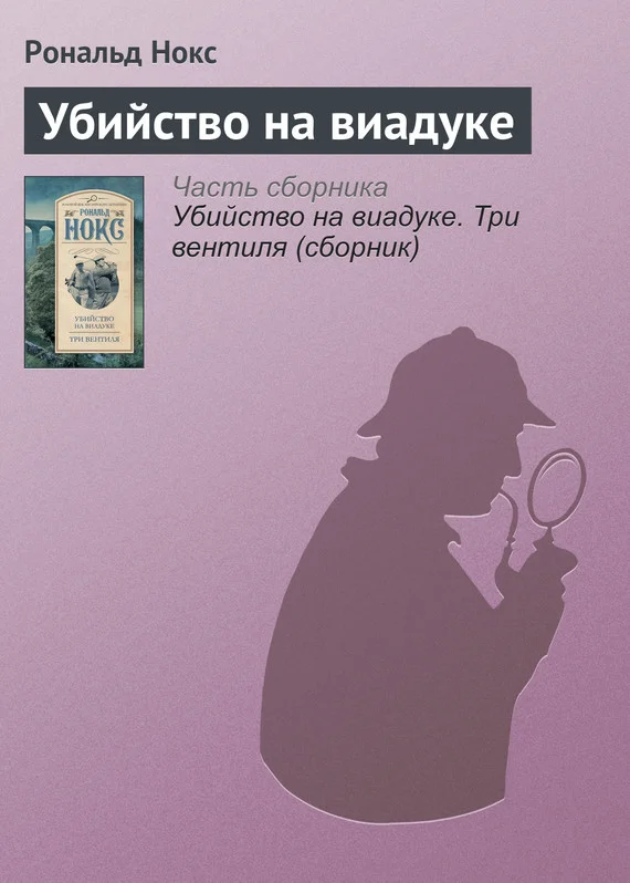 Обложка Убийство на виадуке