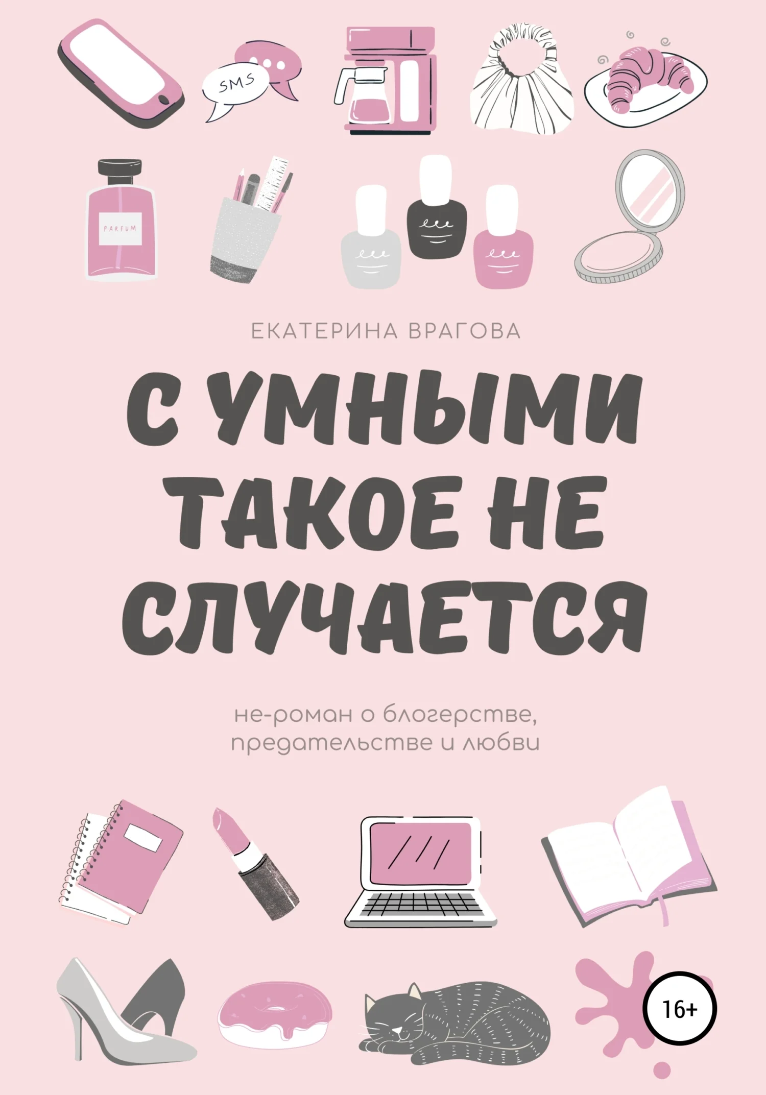 Обложка С умными такое не случается. Не-роман о блогерстве, предательстве и любви