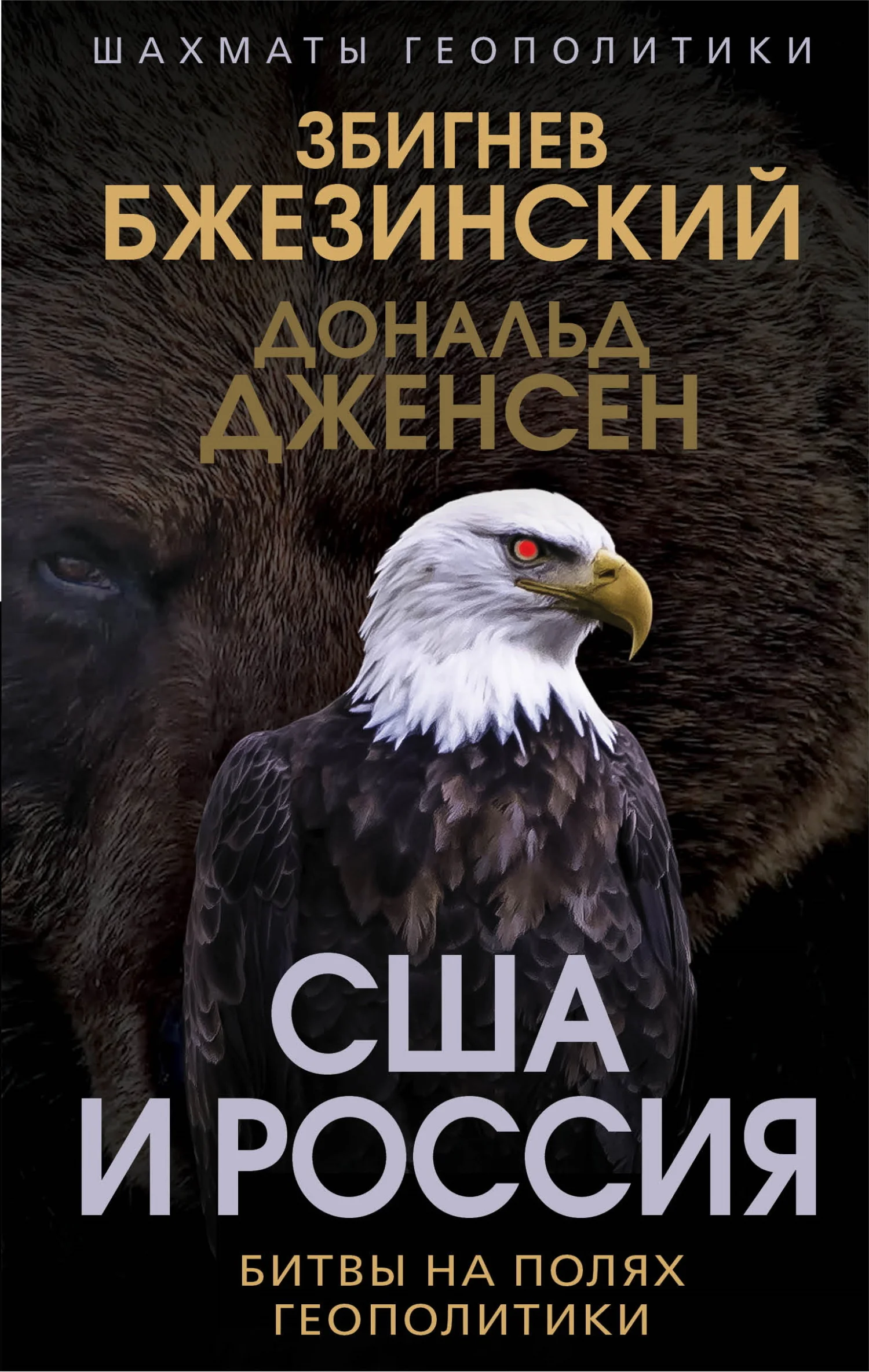 Обложка США и Россия. Битвы на полях геополитики