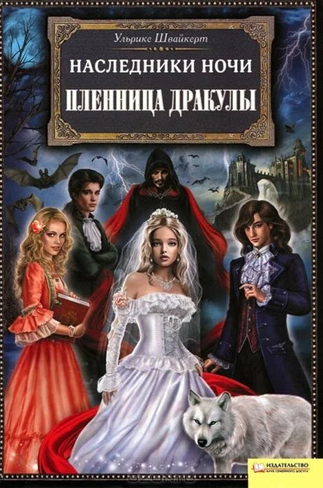 Обложка Пленница Дракулы