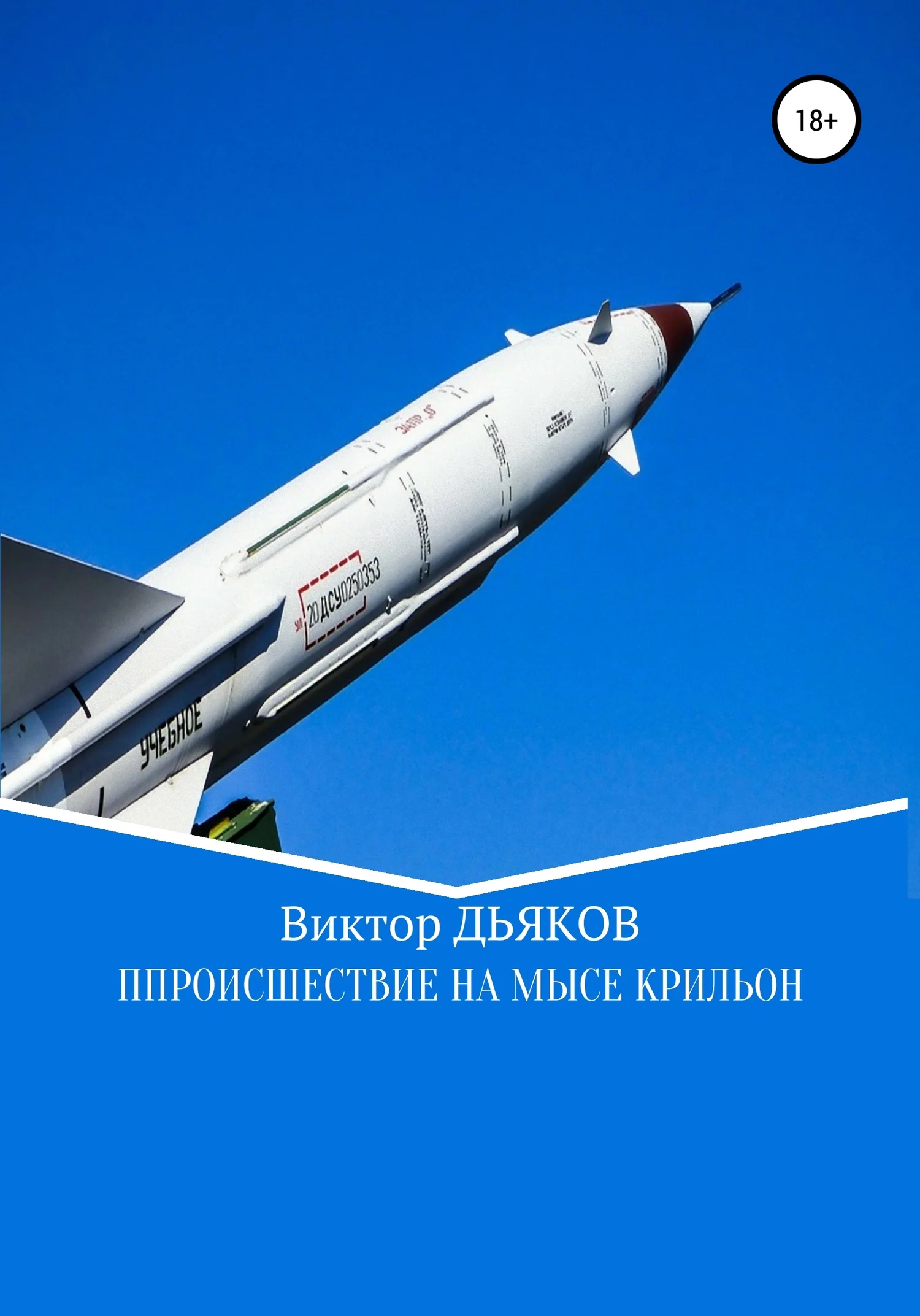 Обложка Происшествие на мысе Крильон