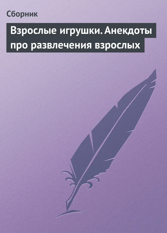 Обложка Взрослые игрушки. Анекдоты про развлечения взрослых