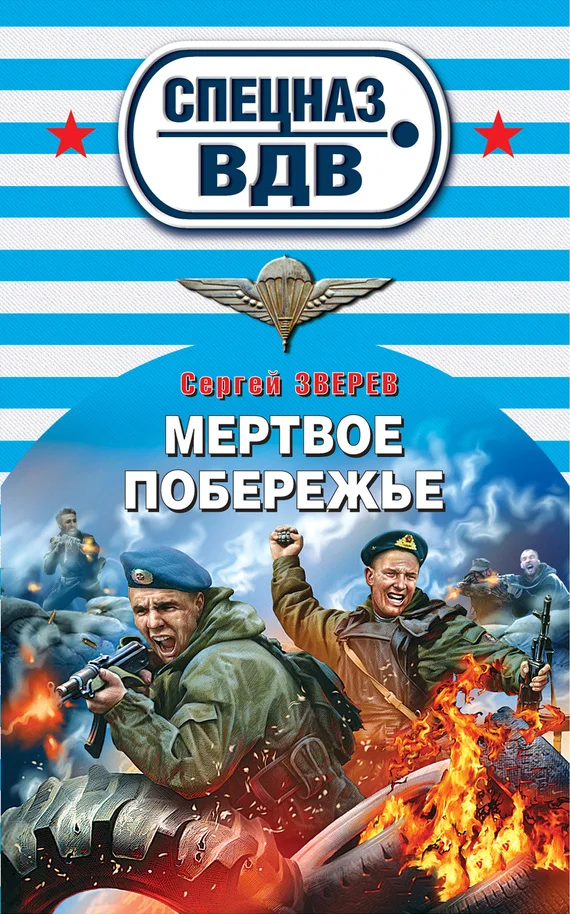 Обложка Мертвое побережье
