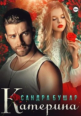 Обложка Катерина