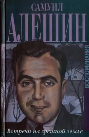 Обложка Встречи на грешной земле