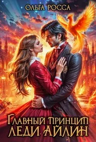 Обложка Главный принцип леди Айлин