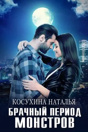 Обложка Брачный период монстров