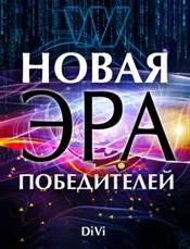 Обложка Новая эра Победителей