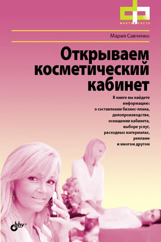 Обложка Открываем косметический кабинет