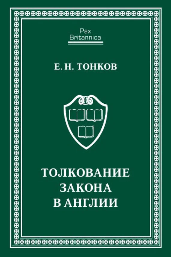Обложка Толкование закона в Англии