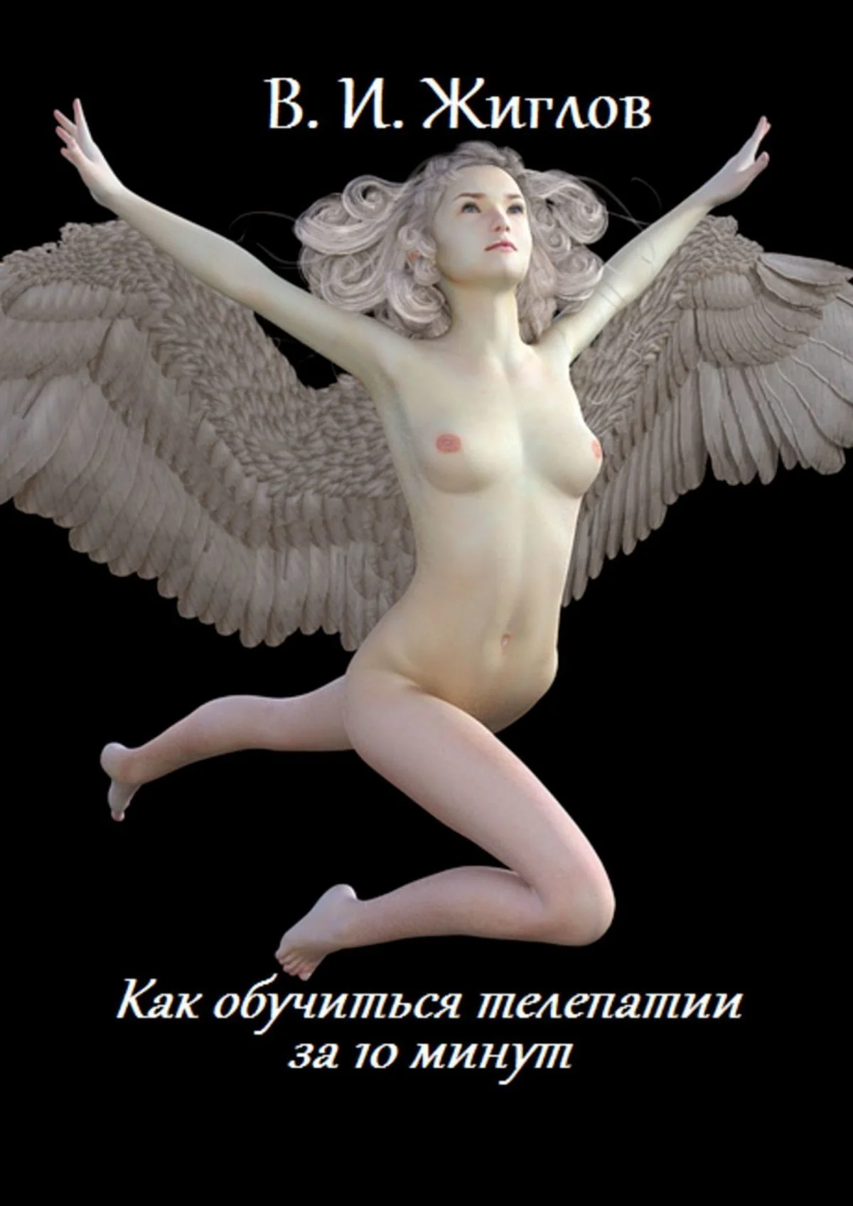 Обложка Как обучиться телепатии за 10 минут