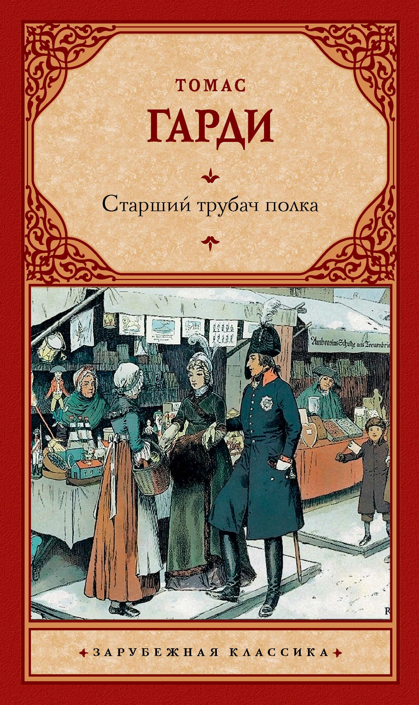 Обложка Старший трубач полка