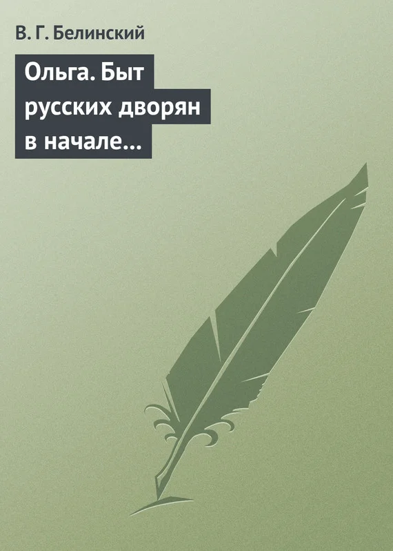 Обложка Ольга. Быт русских дворян в начале нынешнего столетия. Сочинение автора «Семейства Холмских»