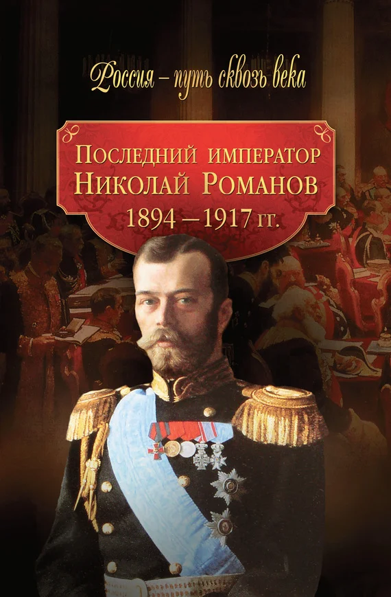Обложка Последний император Николай Романов. 1894–1917 гг.