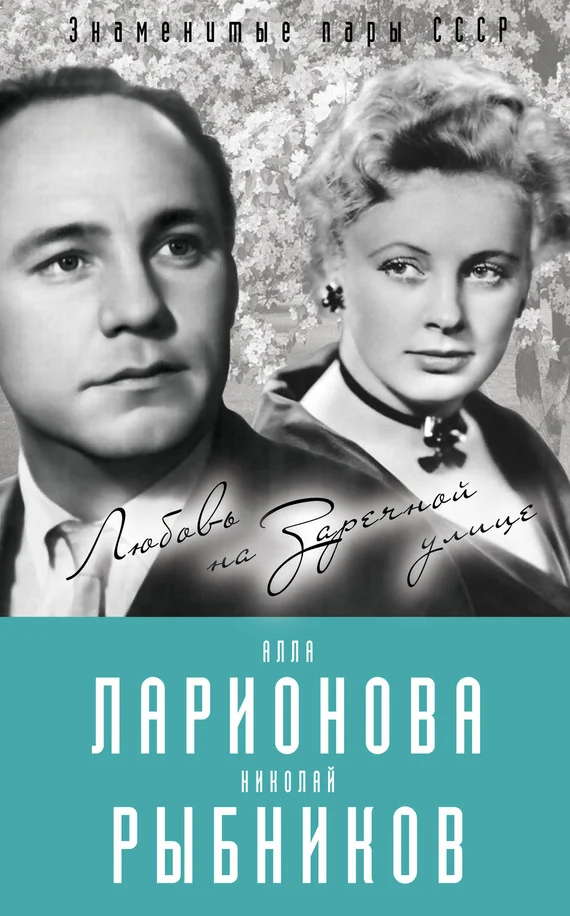 Обложка Алла Ларионова и Николай Рыбников. Любовь на Заречной улице