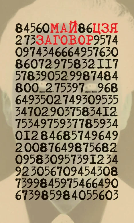 Обложка Заговор