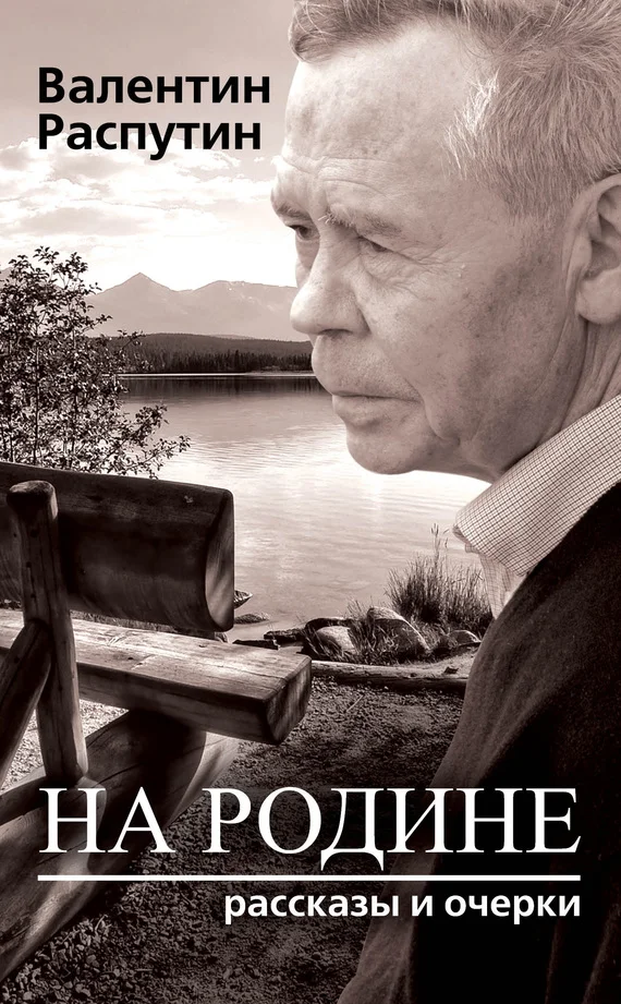 Обложка На родине. Рассказы и очерки