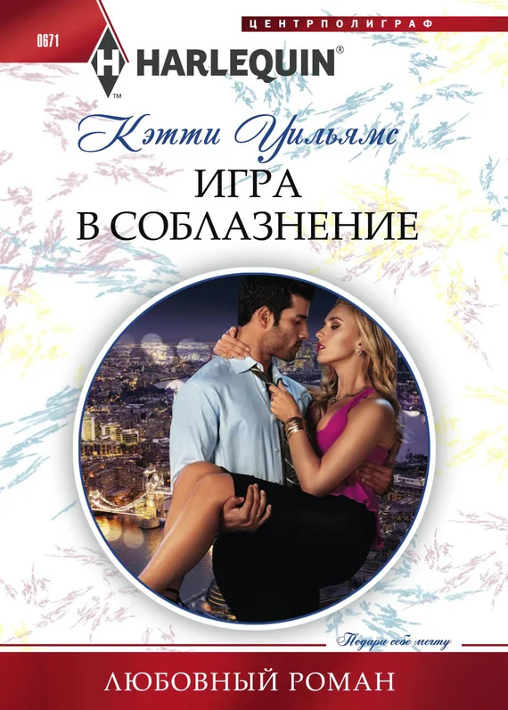 Обложка Игра в соблазнение