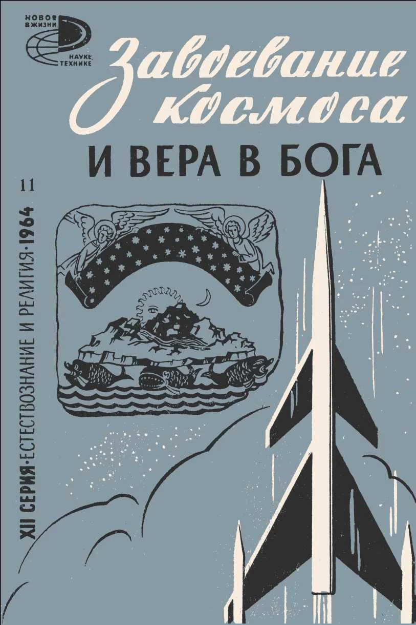 Обложка Завоевание космоса и вера в бога (сборник статей)